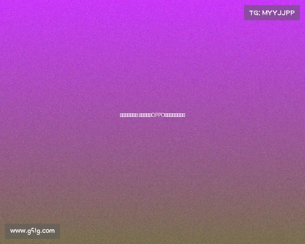 只管去踢趁现在 亚马尔助力OPPO全球品牌再燃激情