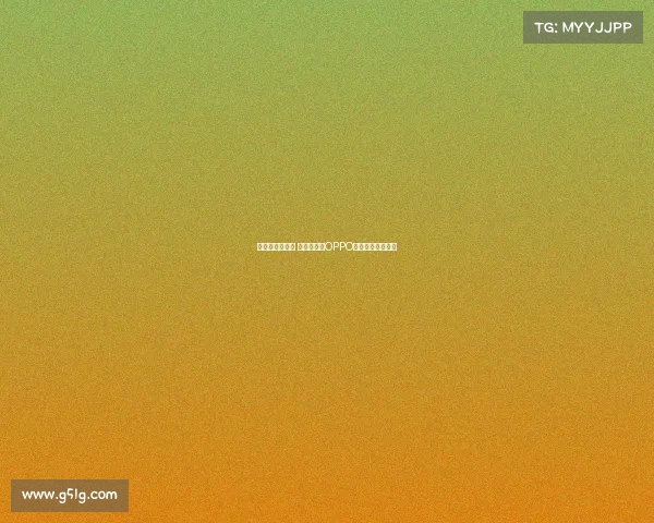 只管去踢趁现在 亚马尔助力OPPO全球品牌再燃激情